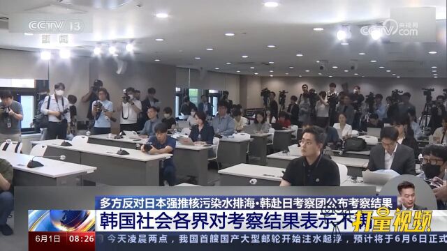 韩赴日考察团公布考察结果,韩国社会各界对考察结果表示不满