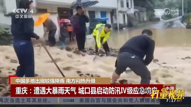 重庆遭遇大暴雨天气,城口县启动防汛IV级应急响应