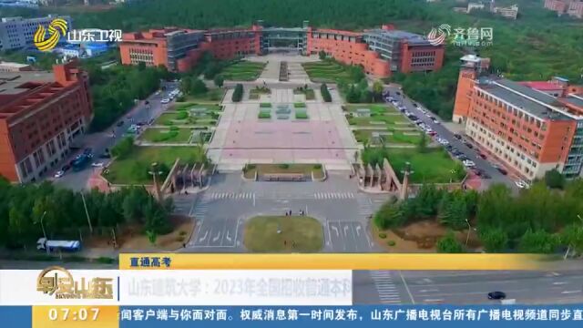 山东建筑大学:全国招收普通本科学生5850人,省内招收本科4656人