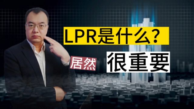 什么是LPR贷款利率?与老百姓有什么关系?