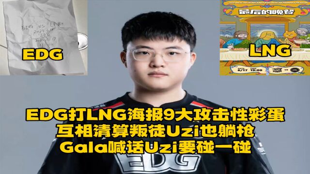 EDG打LNG海报9大攻击性彩蛋,互相清算叛徒Uzi躺枪,gala喊话Uzi要碰一碰