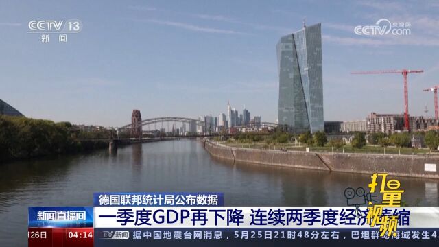 德国联邦统计局公布数据:一季度GDP再下降,连续两季度经济萎缩