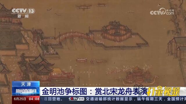 金明池争标图描绘汴梁龙舟表演精彩场景,一起在画中品端午风韵