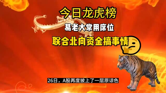 今日龙虎榜:葛老大常用席位联合北向资金搞事情,抄底跌停的焦点科技