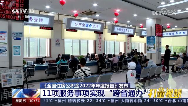 《全国住房公积金2022年年度报告》:11项服务事项实现\