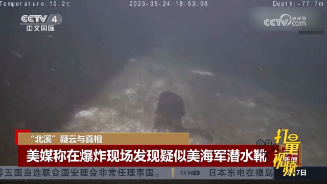 美媒称在“北溪”管道爆炸现场发现疑似美海军潜水靴