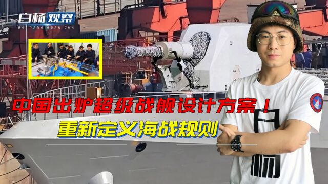 中国出炉超级战舰设计方案!电磁激光炮是标配,重新定义海战规则