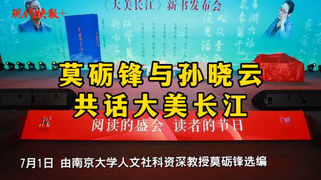 莫砺锋、孙晓云共话《大美长江》:流动的书法就是奔腾不息的长江