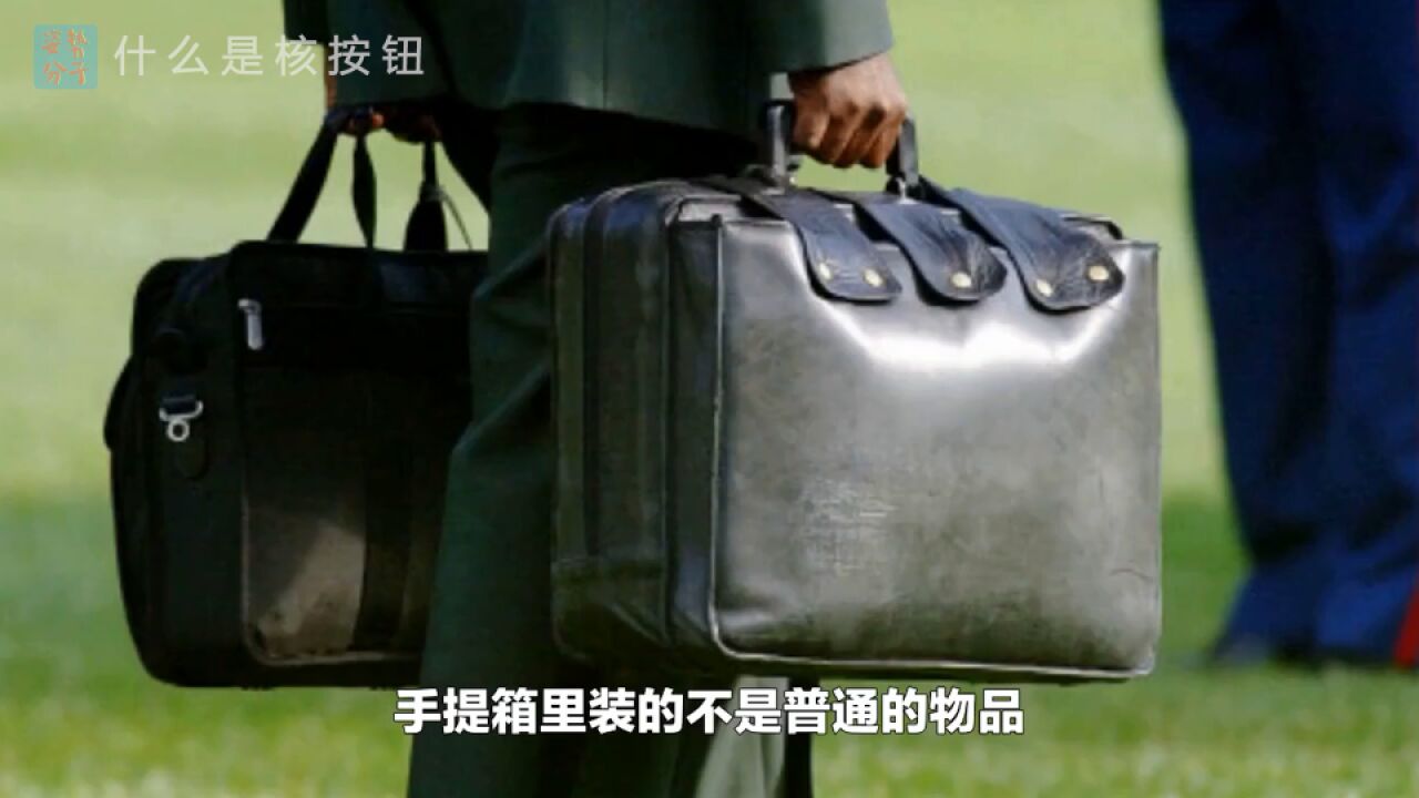 拜登带到日本的"核按钮"手提箱,到底如何控制核弹