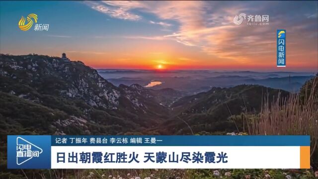 费县天蒙山出现绝美日出景观,连绵起伏的山峦尽染霞光,美出天际