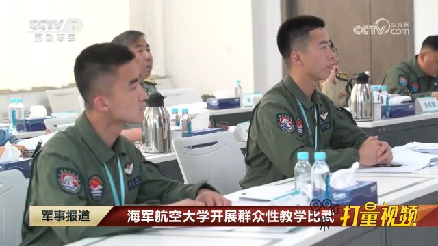 海军航空大学开展群众性教学比武