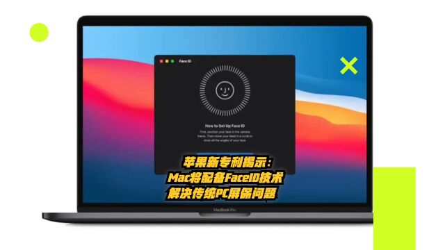 苹果新专利揭示:Mac将配备Face ID技术,解决传统PC屏保问题