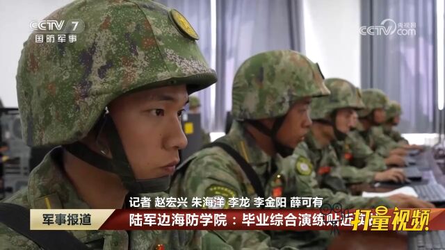 陆军边海防学院:毕业综合演练贴近实战