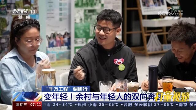 “千万工程”调研行:变年轻!余村与年轻人的双向奔赴