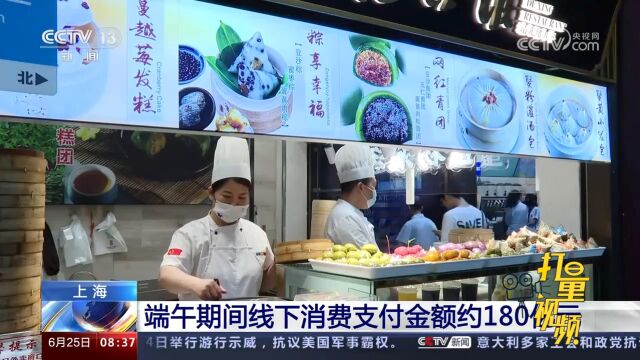 上海:端午期间线下消费支付金额约180亿元