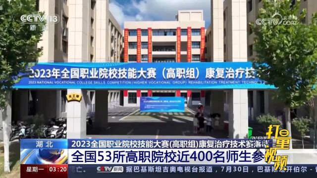 关注!2023全国职业院校技能大赛(高职组)康复治疗技术赛落幕