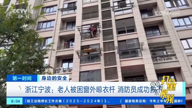 浙江宁波:老人被困窗外晾衣杆,情况危急,消防员成功救下