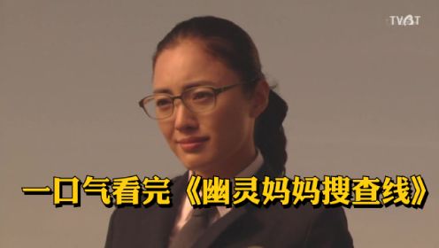 小男孩带上眼镜，就能看到去世的妈妈。一口气看完日剧《幽灵妈妈搜查线》