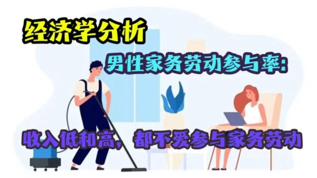 经济学分析男性家务劳动参与率:收入低和高,都不爱参与家务劳动