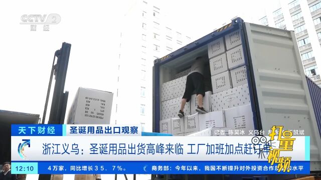 浙江义乌:圣诞用品出货高峰来临,工厂加班加点赶订单