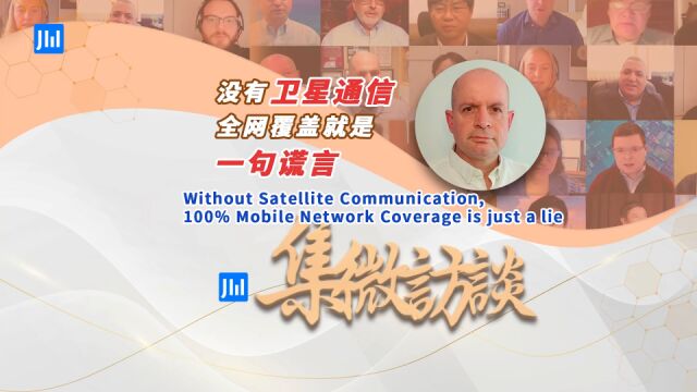 集微访谈第278期:没有卫星通信,全网覆盖就是一句谎言