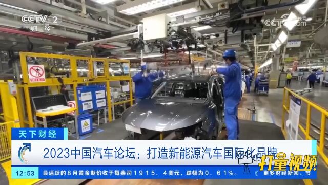 2023中国汽车论坛:打造新能源汽车国际化品牌