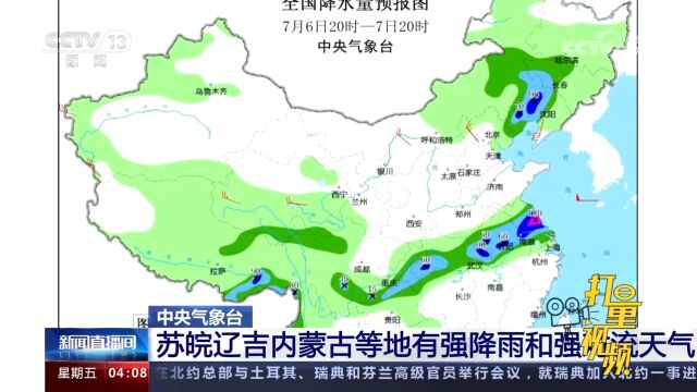 中央气象台:苏皖辽吉内蒙古等地有强降雨和强对流天气