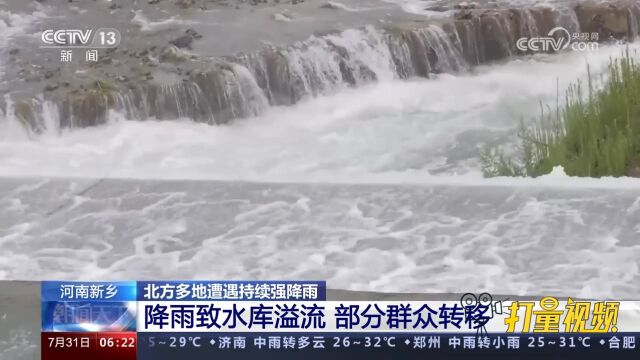 河南新乡:降雨致水库溢流,部分群众转移