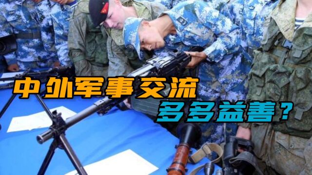 集百家之长!解放军为何热衷与外军交流?闭门造车我们可不干!