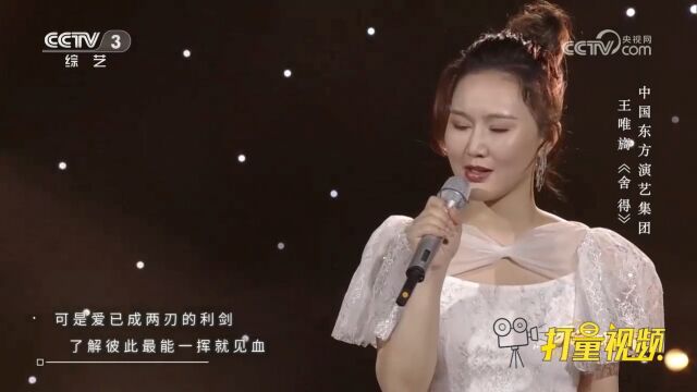 王唯旖演唱一首《舍得》,磁性的嗓音,唱出凄凉的爱情