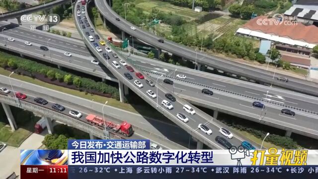 交通运输部:我国加快公路数字化转型,大力推进旅游公路建设