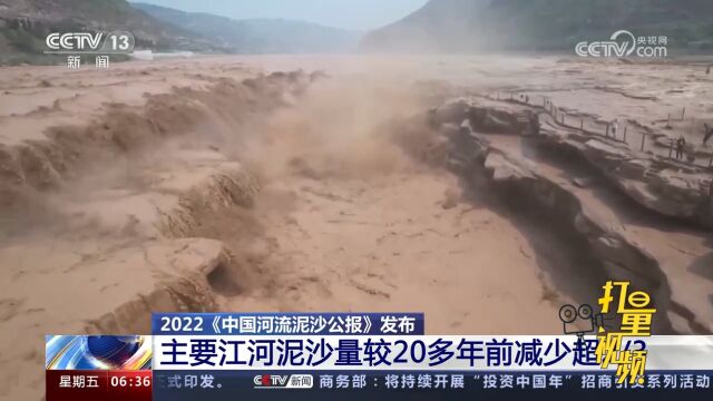 2022《中国河流泥沙公报》:主要江河泥沙量较20多年前减少超2/3