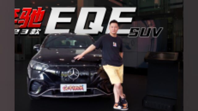 双电机四驱,纯电续航超600km,探店全新奔驰EQE SUV