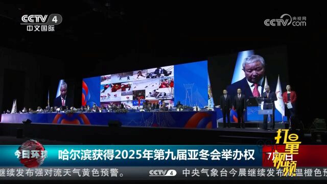 哈尔滨获得2025年第九届亚冬会举办权