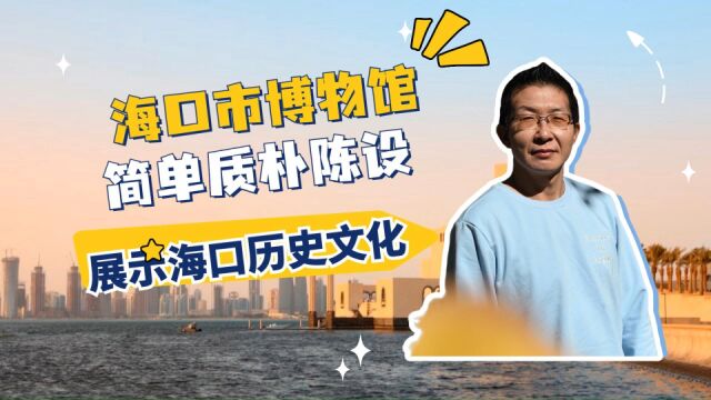 海口市博物馆丨简单质朴陈设,展示海口历史文化