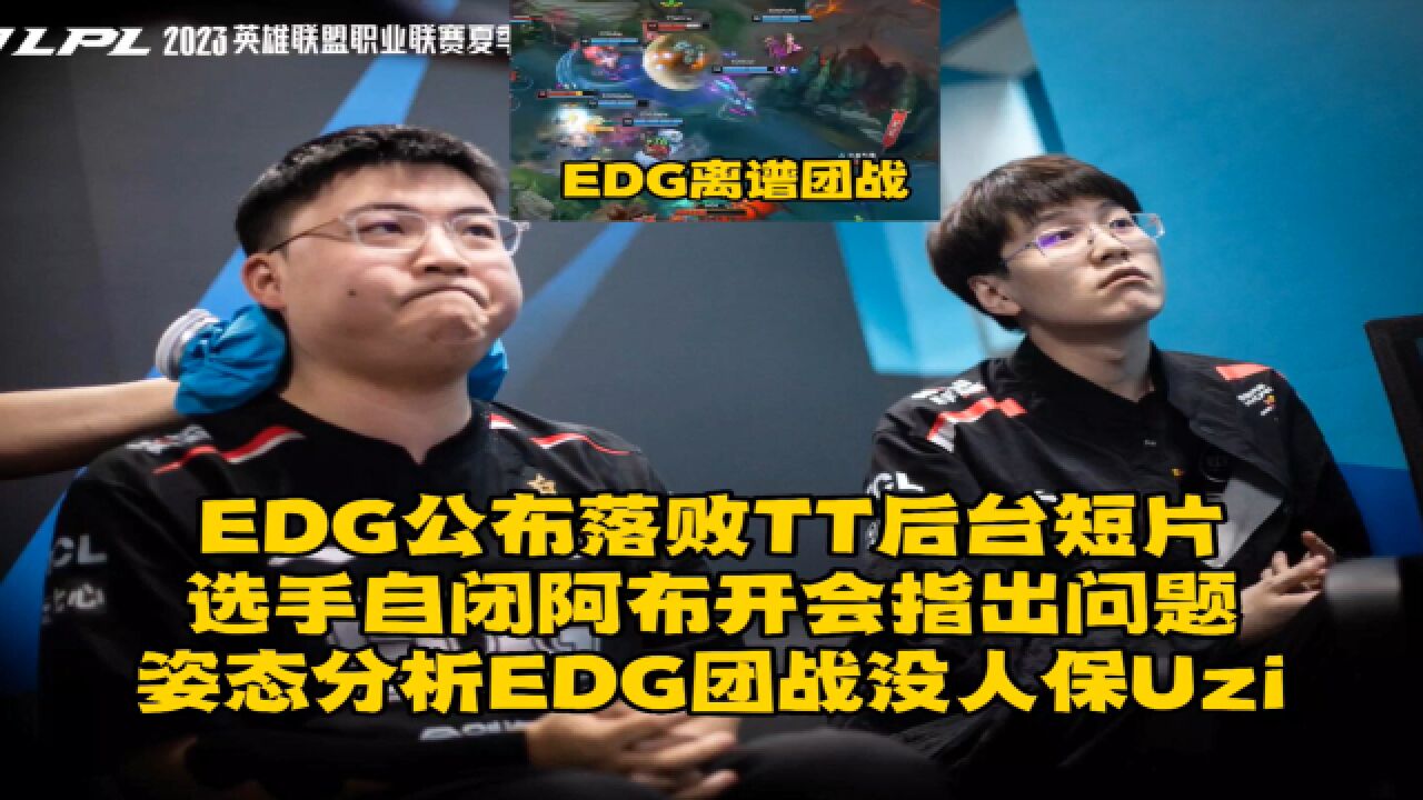 Edg公布落败tt后台短片，选手自闭阿布开会指出问题，姿态分析edg团战没人保uzi 腾讯视频