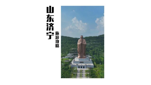 山东济宁,一日游旅游攻略