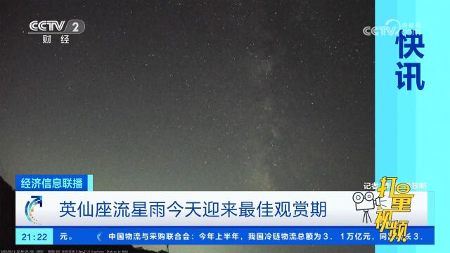 英仙座流星雨13日迎来最佳观赏期,近百颗流星雨划过天穹