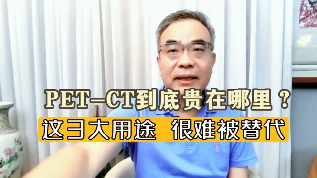 PETCT与普通CT相比,到底贵在哪里?这3大用途,难以被替代