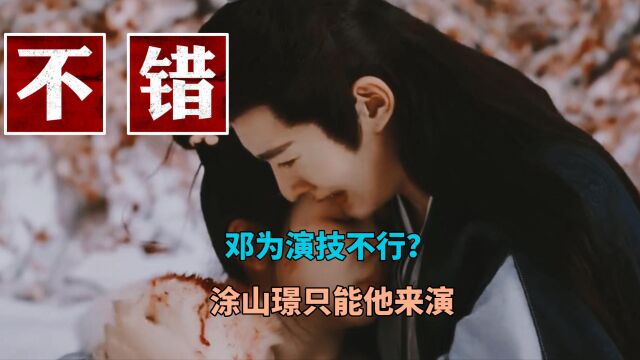 邓为演技不行?除了他,没人能更好的诠释涂山璟