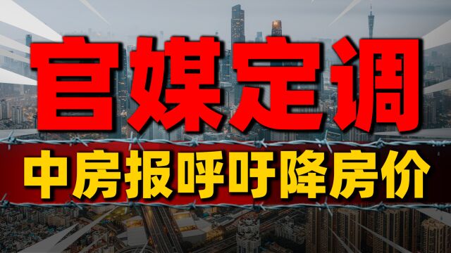 官媒定调!中房报呼吁“降首付、降税费、降房价”,能否稳住楼市