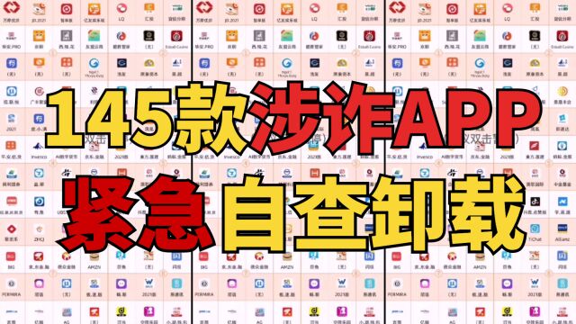 145个涉诈APP!赶快自查卸载、举报、转发,提醒家人注意!