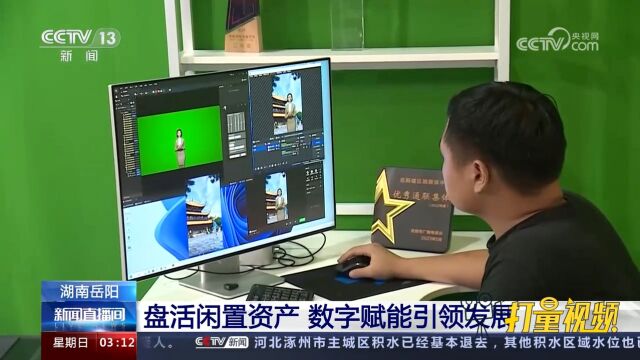 湖南岳阳:盘活闲置资产,数字赋能引领发展