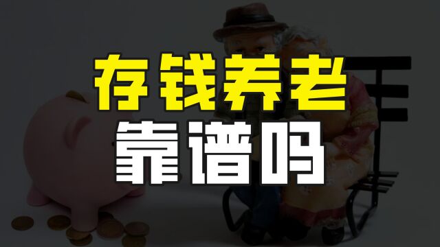 不交社保,把钱存起来养老,到底靠不靠谱?数据将告诉你答案