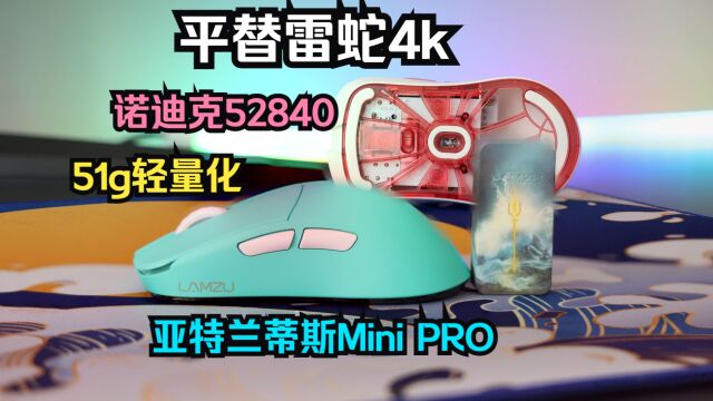 平替雷蛇4khz小手旗舰:兰族亚特兰蒂斯mini PRO无线轻量化鼠标开箱评测