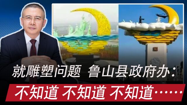 28日,就雕塑问题,记者采访河南鲁山县政府办,有人连说不知道…