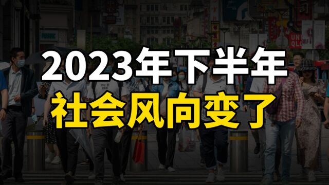 2023年下半年开始,社会风向已经悄悄变了,哪些行业受影响?