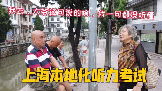 上海宝山本地话难懂吗?听这几位老人的上海本地话,能听懂多少?