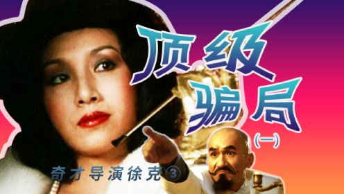 顶级诈骗，荒诞喜剧，深度解读「鬼马智多星」| 奇才导演徐克3