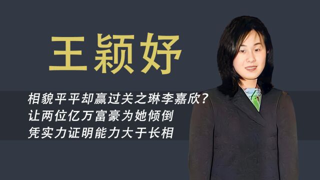 王颖妤:刘銮雄都不敢惹的女人,被两位富豪宠,胜诉美国前总统